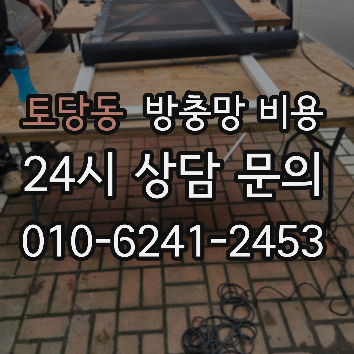 토당동 방충망 비용