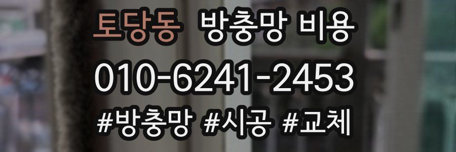 토당동 방충망 비용