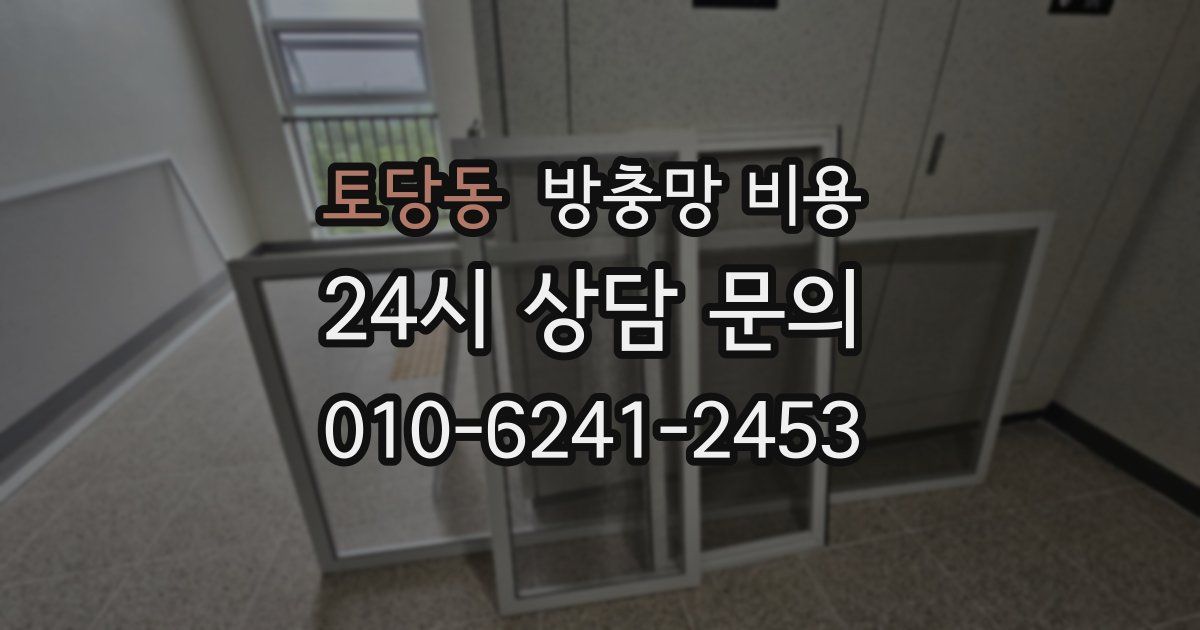 토당동 방충망 비용