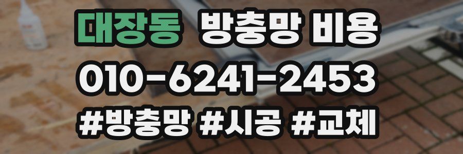 대장동 방충망 비용