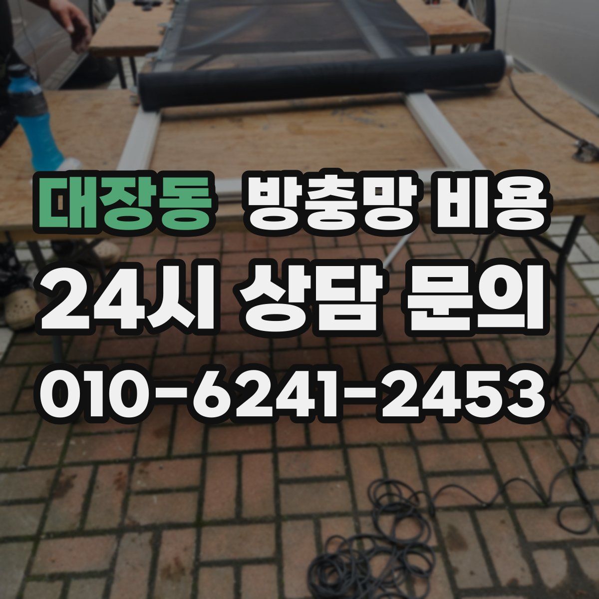 대장동 방충망 비용