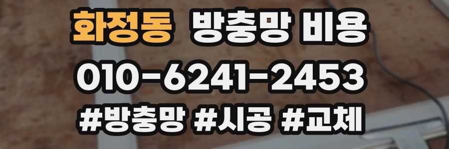 화정동 방충망 비용