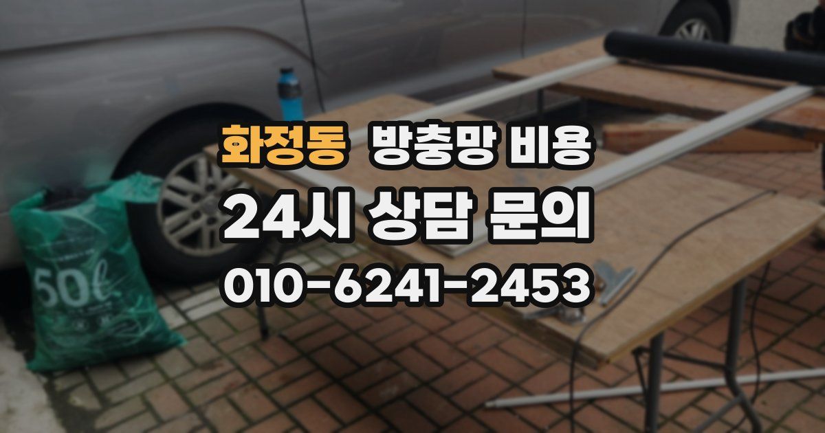 화정동 방충망 비용