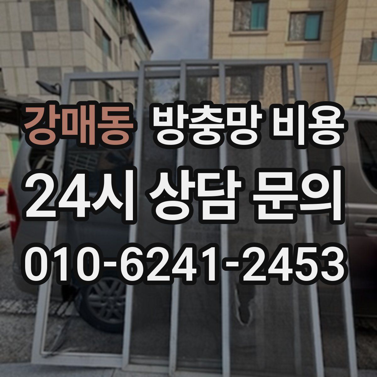 강매동 방충망 비용