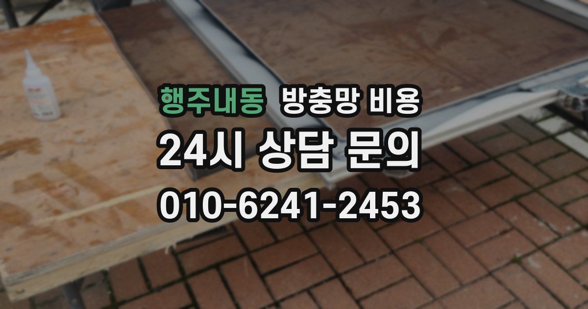 행주내동 방충망 비용