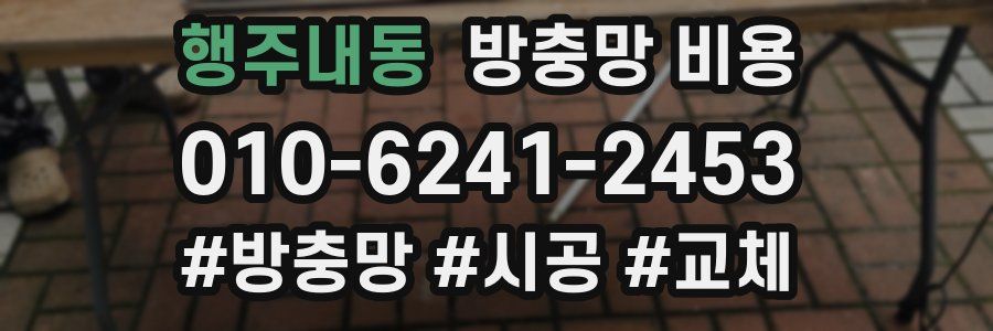 행주내동 방충망 비용