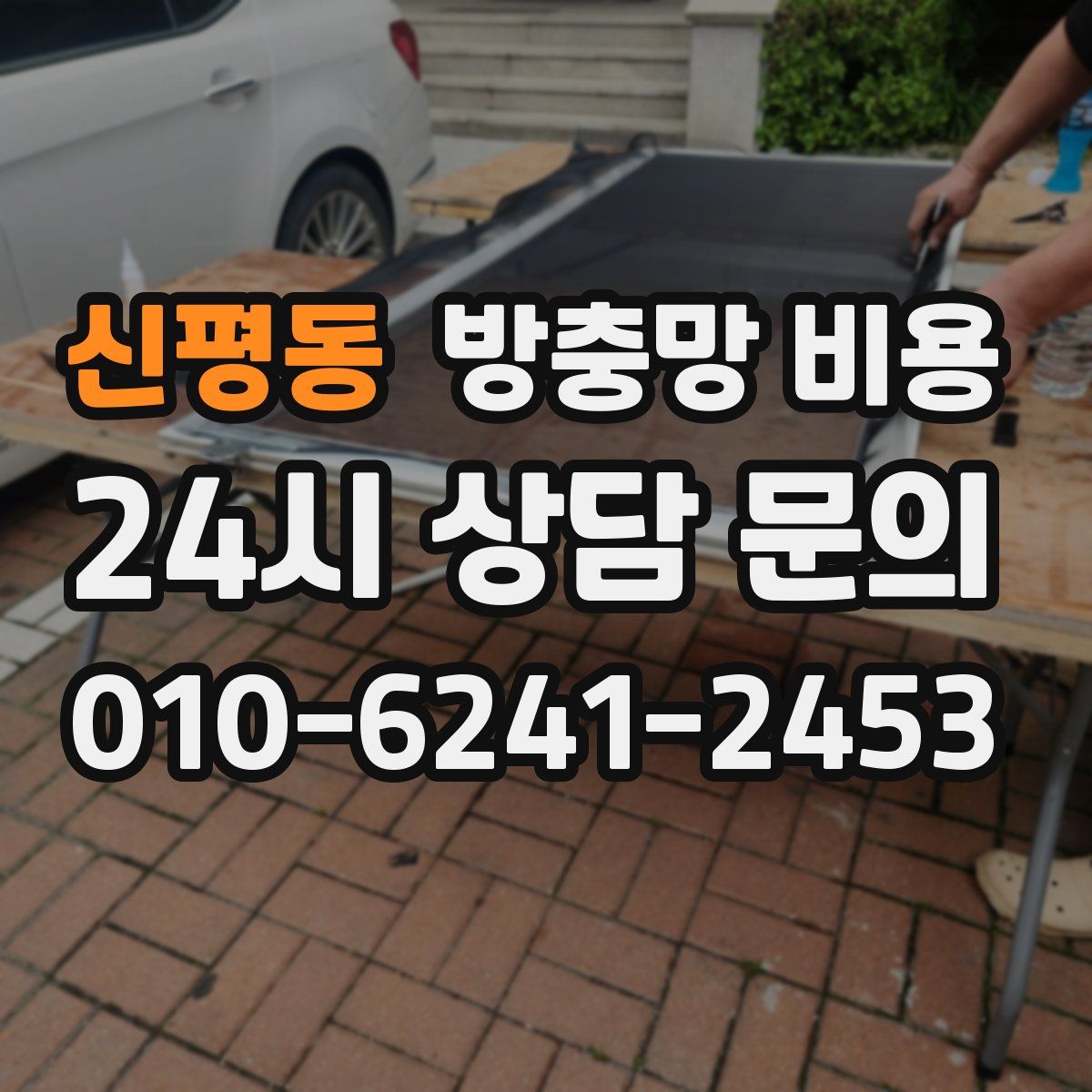 신평동 방충망 비용