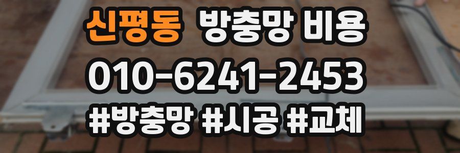 신평동 방충망 비용