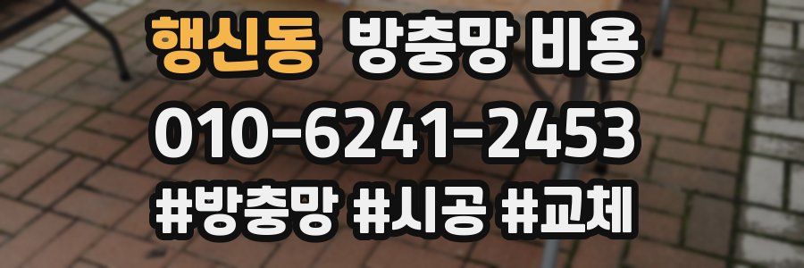행신동 방충망 비용