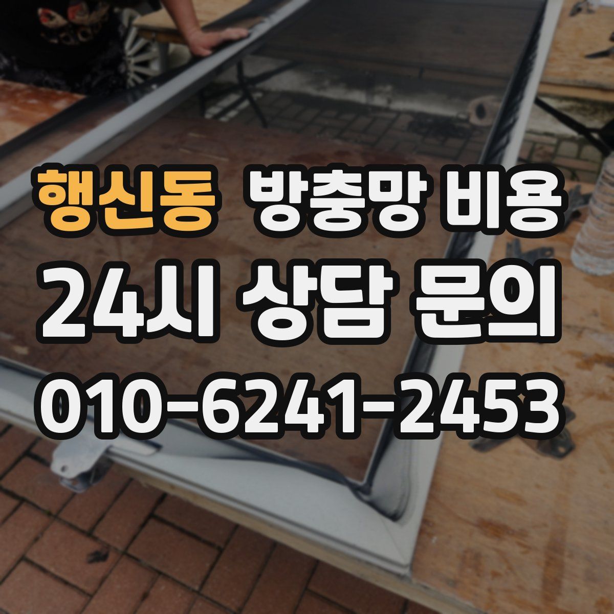 행신동 방충망 비용