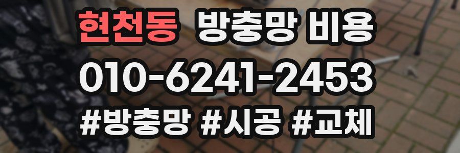 현천동 방충망 비용