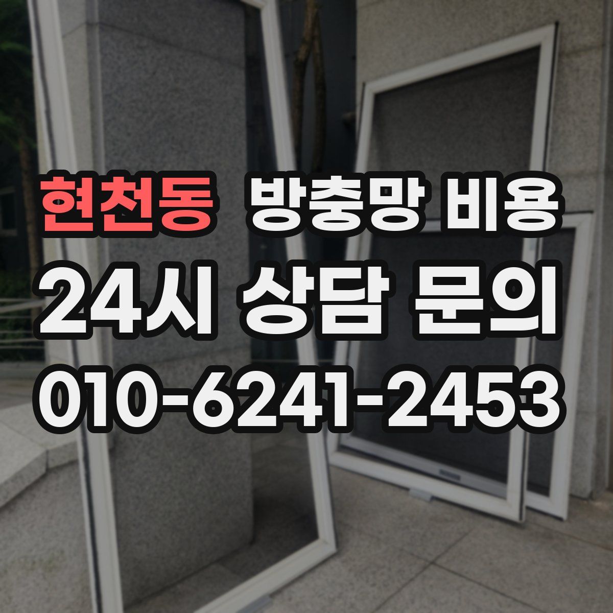 현천동 방충망 비용