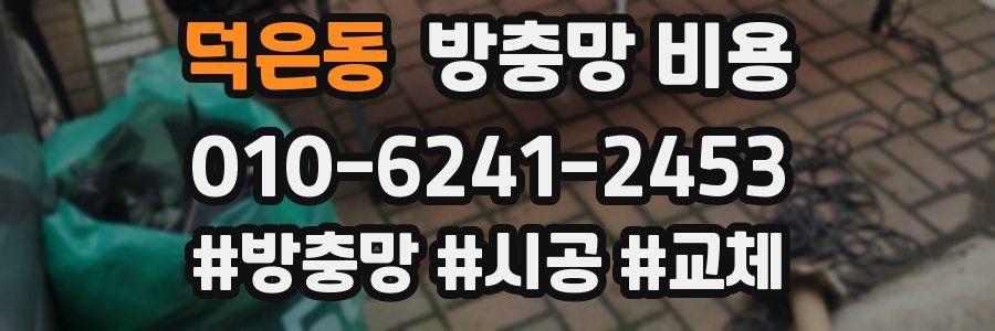 덕은동 방충망 비용