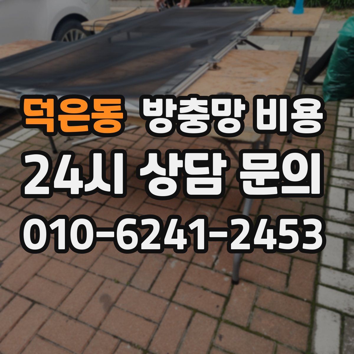덕은동 방충망 비용