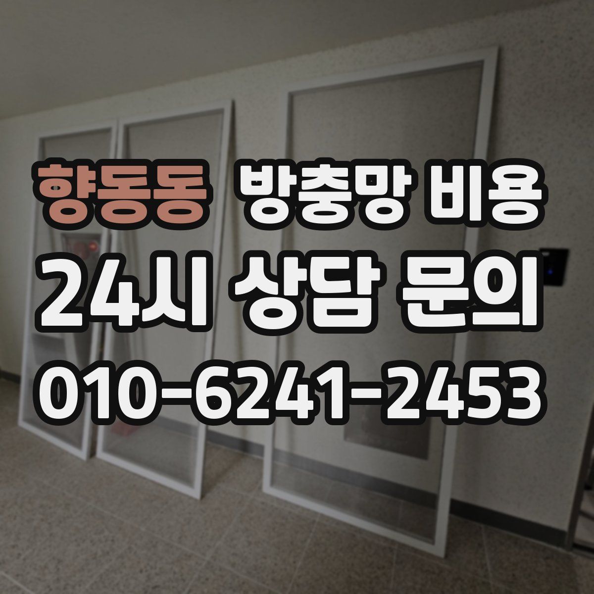 향동동 방충망 비용