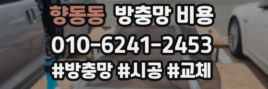 향동동 방충망 비용