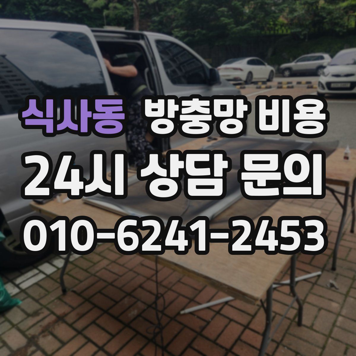 식사동 방충망 비용