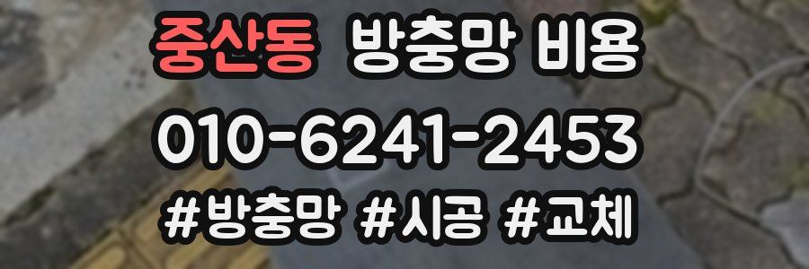 중산동 방충망 비용