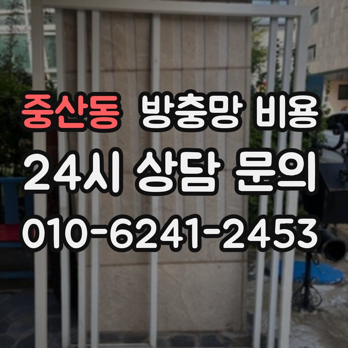 중산동 방충망 비용
