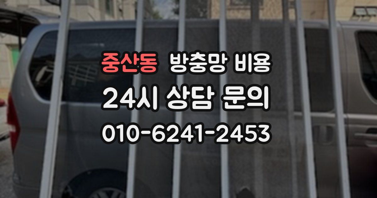 중산동 방충망 비용