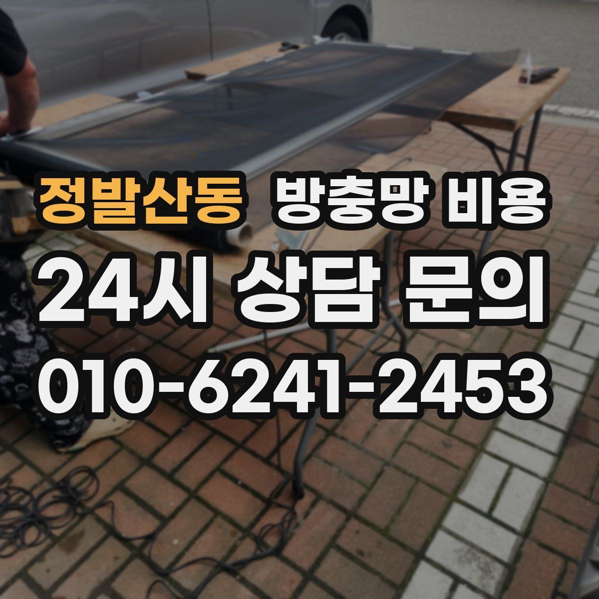 정발산동 방충망 비용