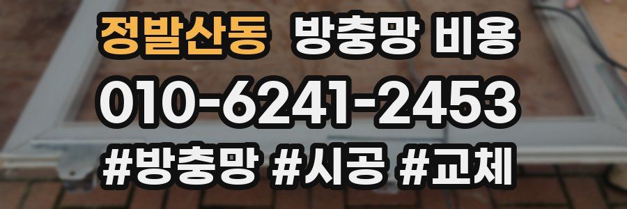 정발산동 방충망 비용