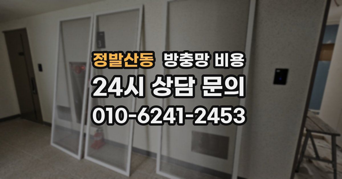 정발산동 방충망 비용