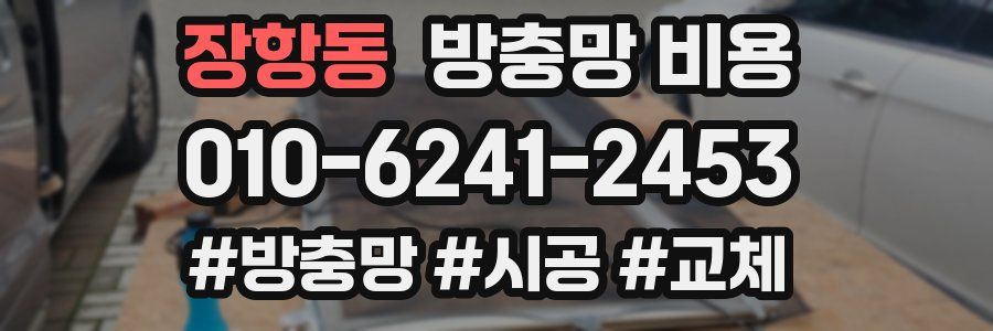 장항동 방충망 비용