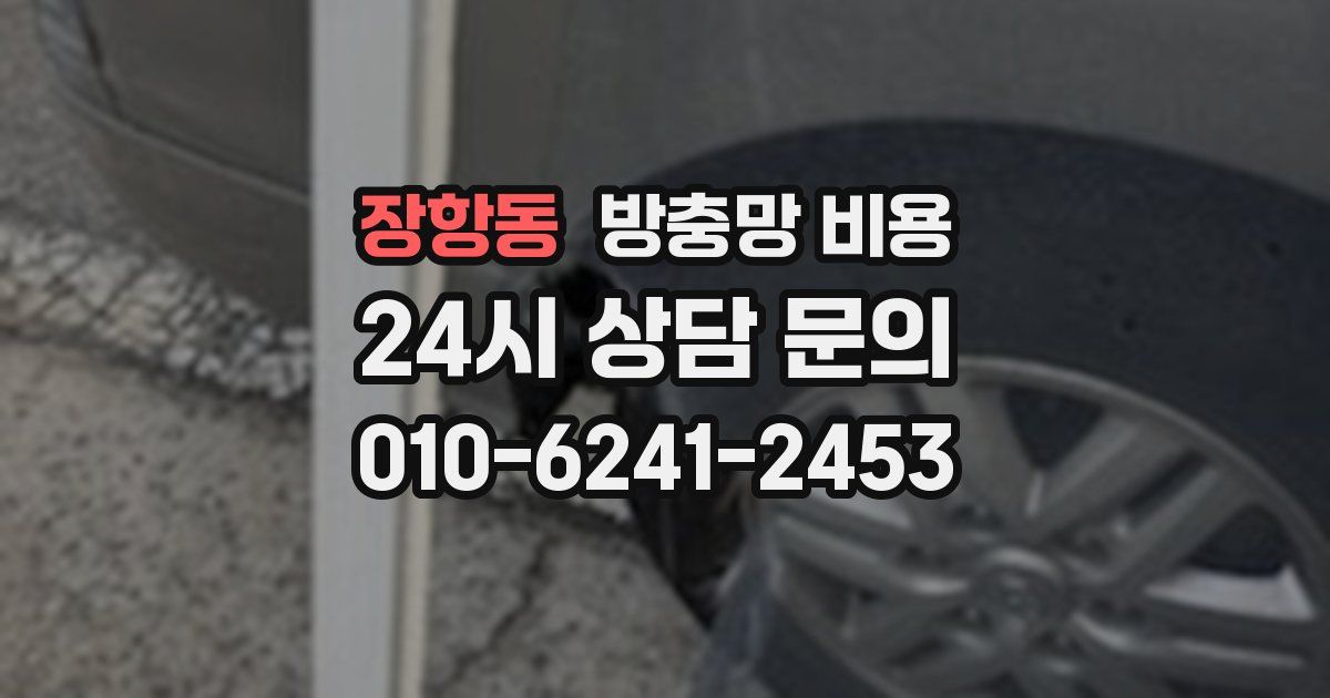 장항동 방충망 비용