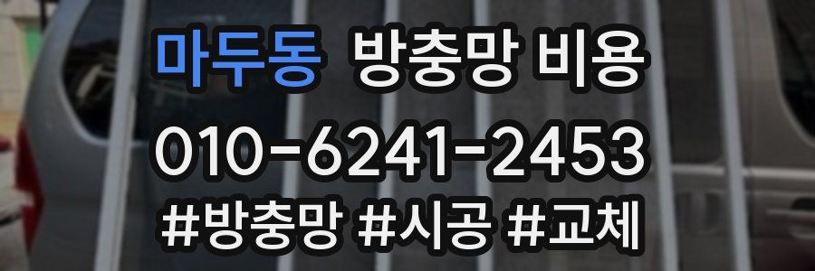 마두동 방충망 비용