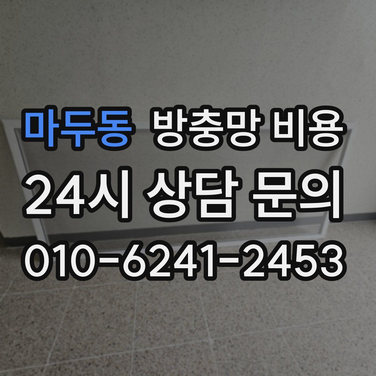 마두동 방충망 비용