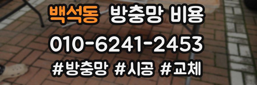 백석동 방충망 비용