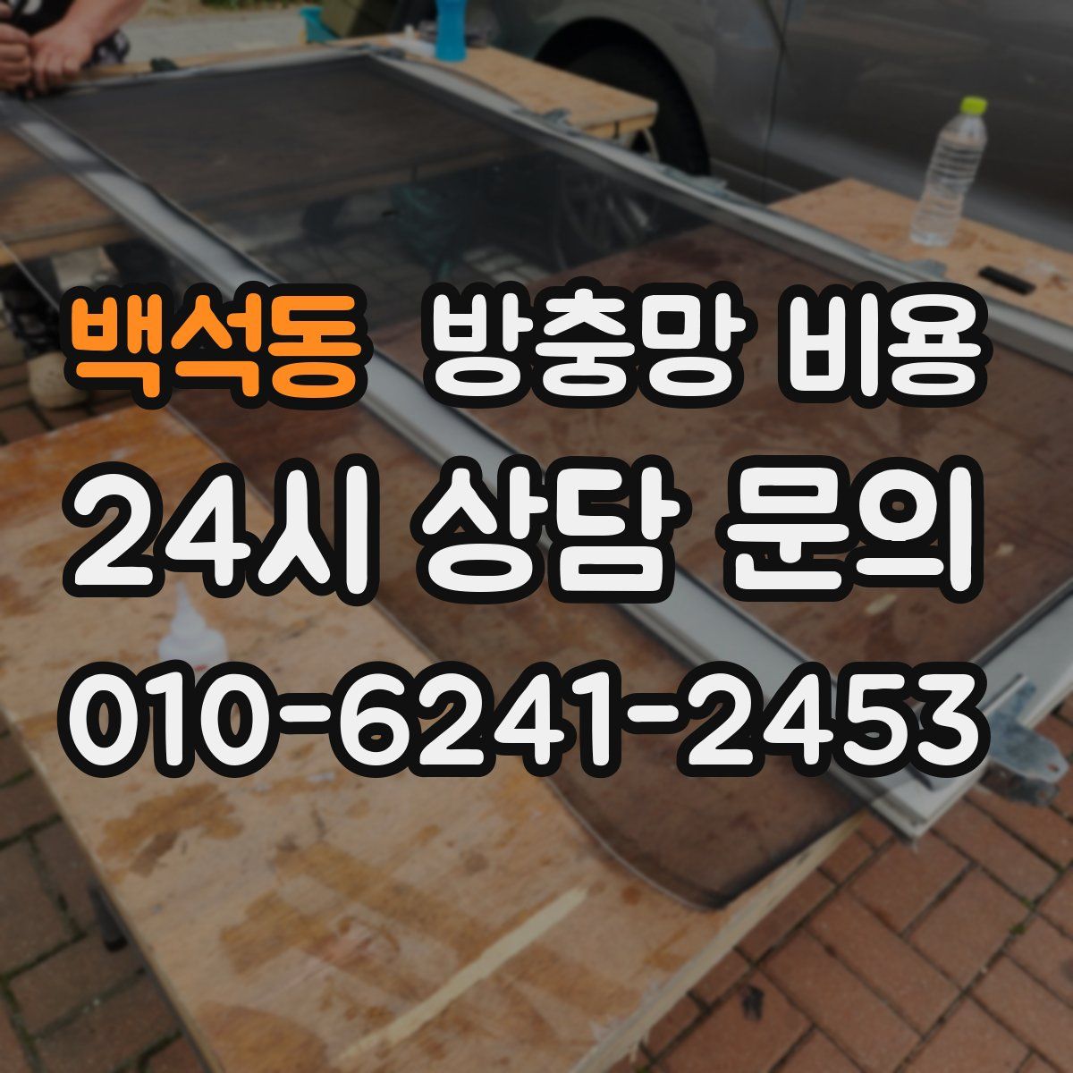 백석동 방충망 비용