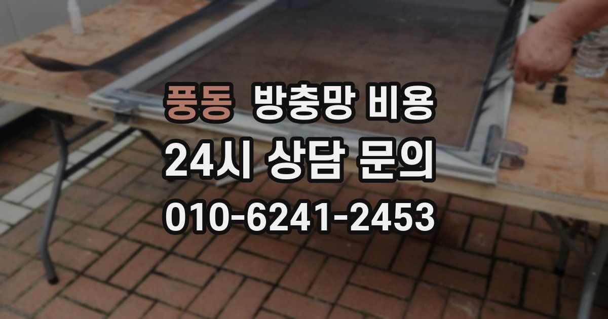 풍동 방충망 비용