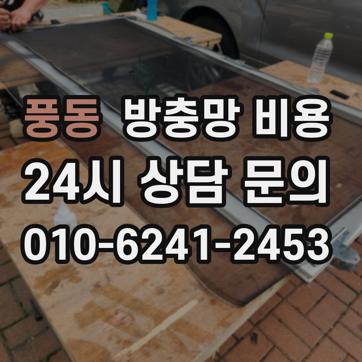 풍동 방충망 비용