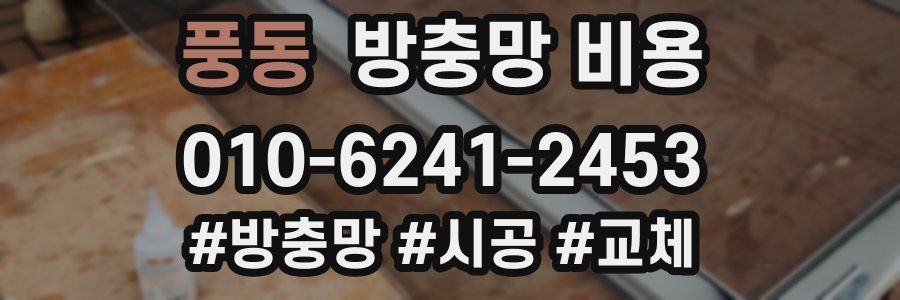 풍동 방충망 비용