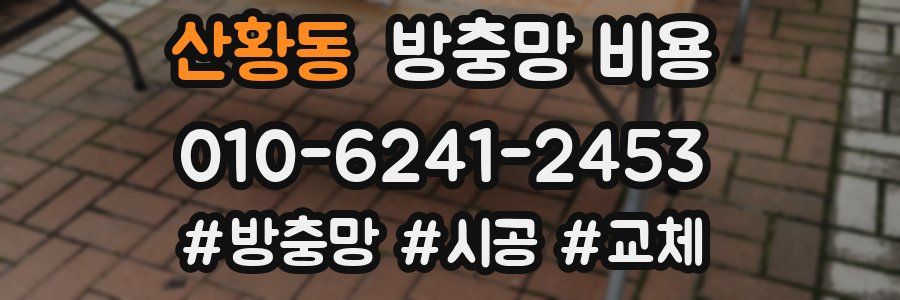 산황동 방충망 비용