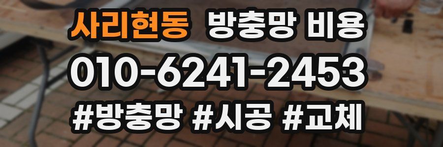 사리현동 방충망 비용