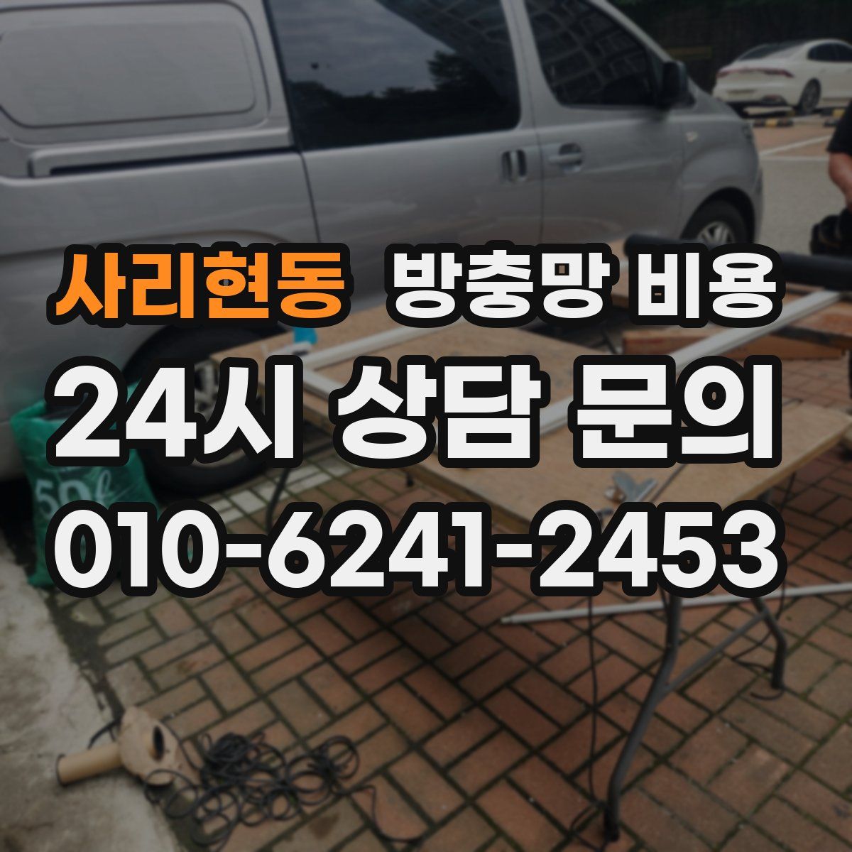 사리현동 방충망 비용