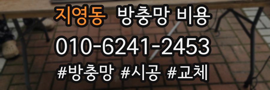 지영동 방충망 비용