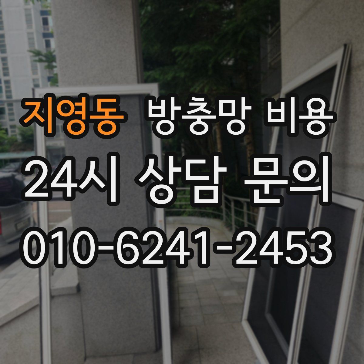지영동 방충망 비용