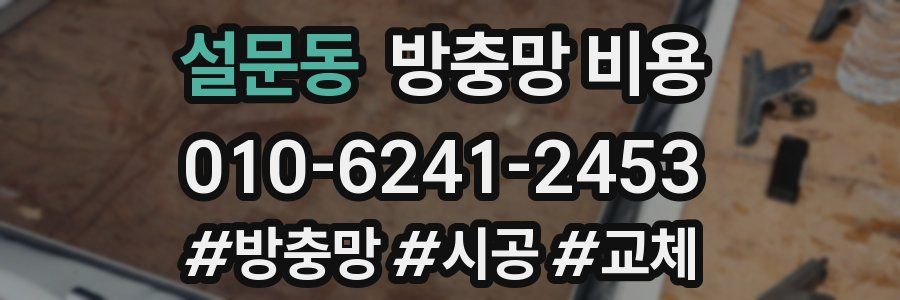 설문동 방충망 비용