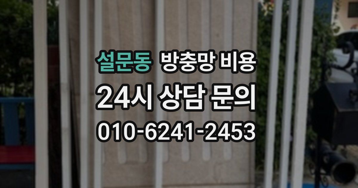 설문동 방충망 비용