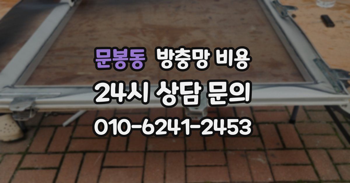 문봉동 방충망 비용