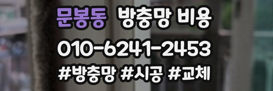 문봉동 방충망 비용