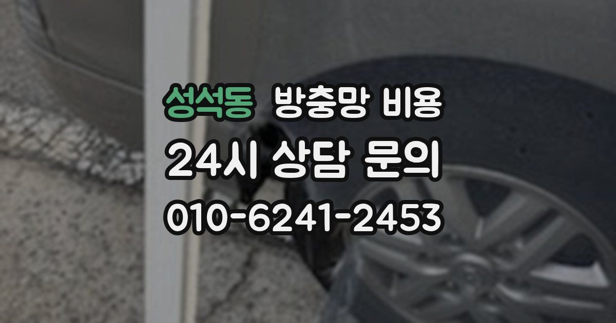 성석동 방충망 비용