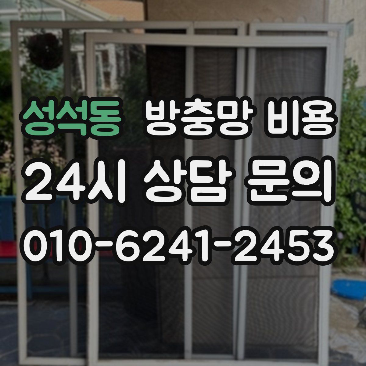 성석동 방충망 비용