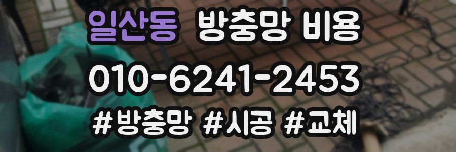 일산동 방충망 비용