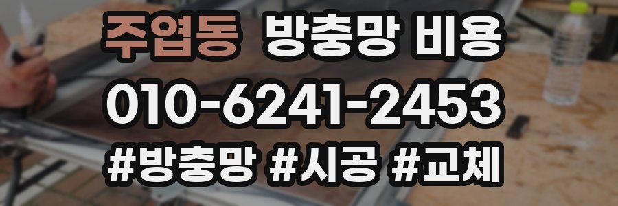 주엽동 방충망 비용