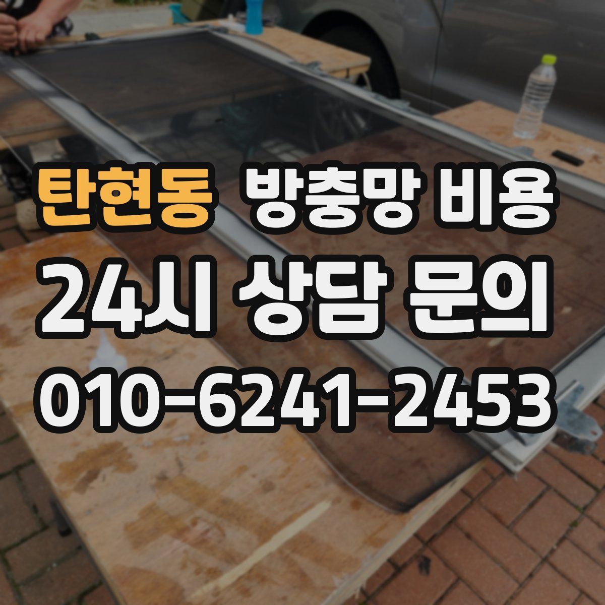 탄현동 방충망 비용